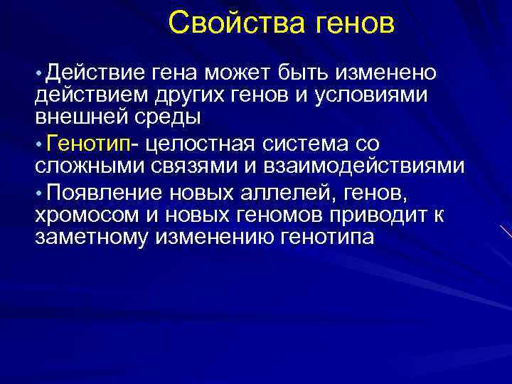 Действие генов. Свойства Гена. Свойство Гена аллельность. Характеристика генов. Свойства характеризующие ген.