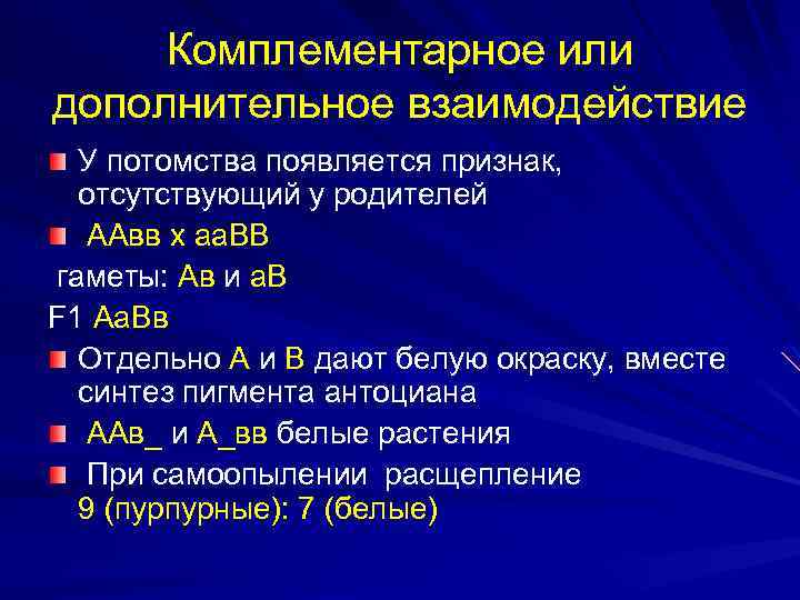 Комплементарное действие гена. Дополнительное комплементарное взаимодействие. Дополнительное взаимодействие это в биологии.