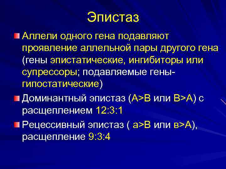 Эпистаз Аллели одного гена подавляют проявление аллельной пары другого гена (гены эпистатические, ингибиторы или