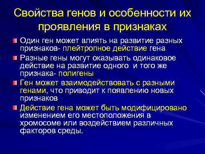 Свойства генов и особенности их проявления в признаках Один ген может влиять на развитие