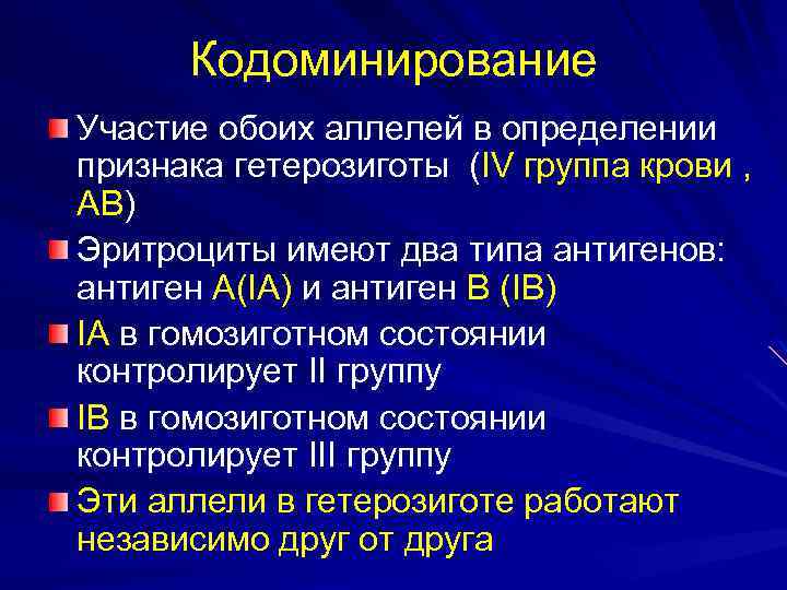 Кодоминирование Участие обоих аллелей в определении признака гетерозиготы (IV группа крови , АВ) Эритроциты