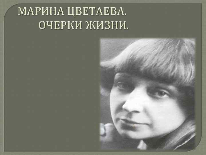 М и цветаева очерк жизни и творчества презентация