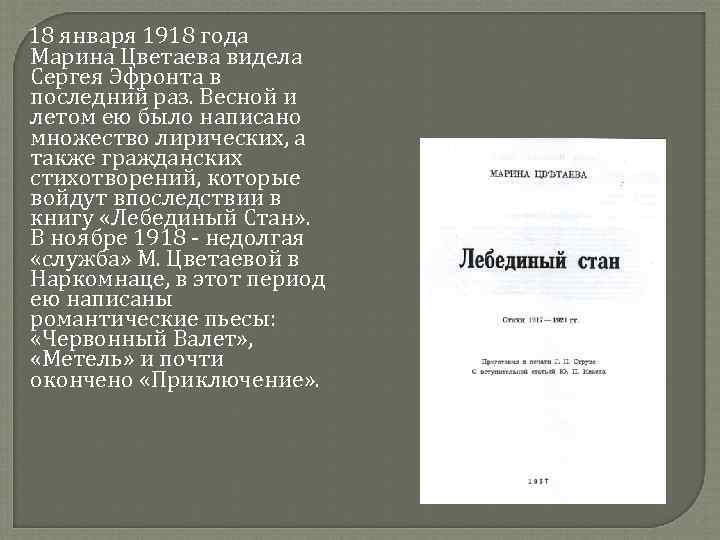  18 января 1918 года Марина Цветаева видела Сергея Эфронта в последний раз. Весной
