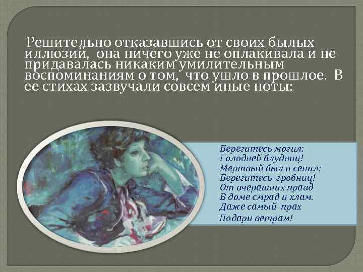  Решительно отказавшись от своих былых иллюзий, она ничего уже не оплакивала и не