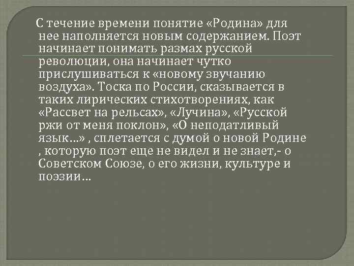  С течение времени понятие «Родина» для нее наполняется новым содержанием. Поэт начинает понимать