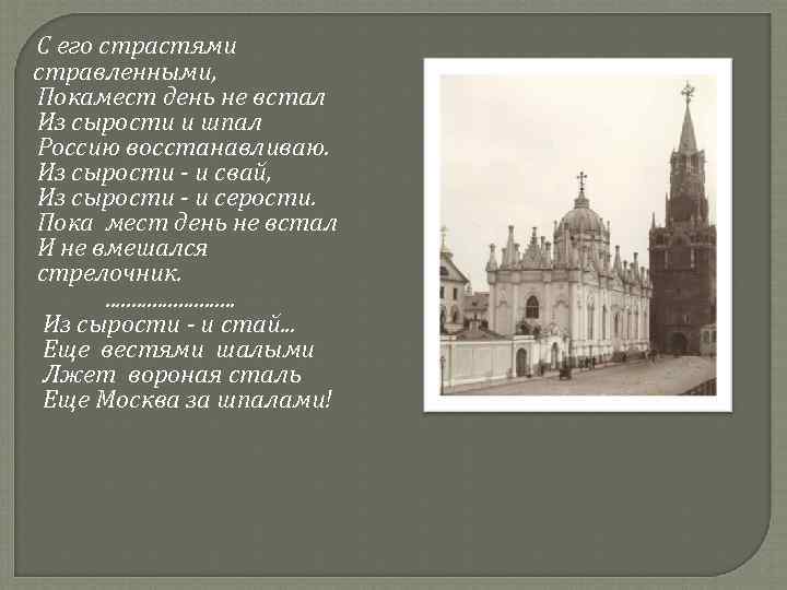  С его страстями стравленными, Покамест день не встал Из сырости и шпал Россию