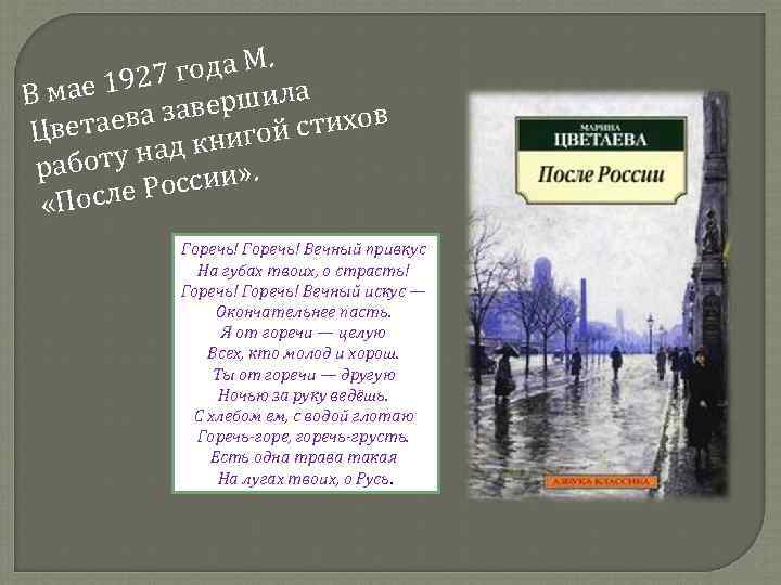 . года М ае 1927 В м ршила ева заве ой стихов Цвета ад