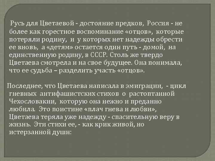 Русь для Цветаевой - достояние предков, Россия - не более как горестное воспоминание «отцов»