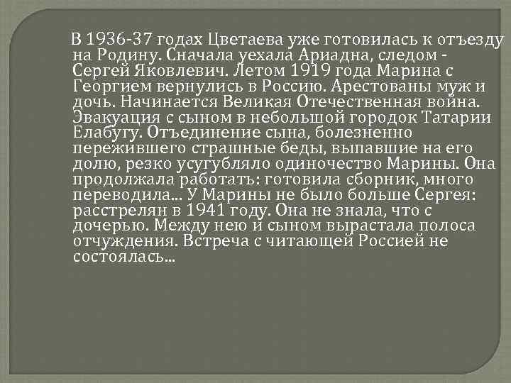  В 1936 -37 годах Цветаева уже готовилась к отъезду на Родину. Сначала уехала