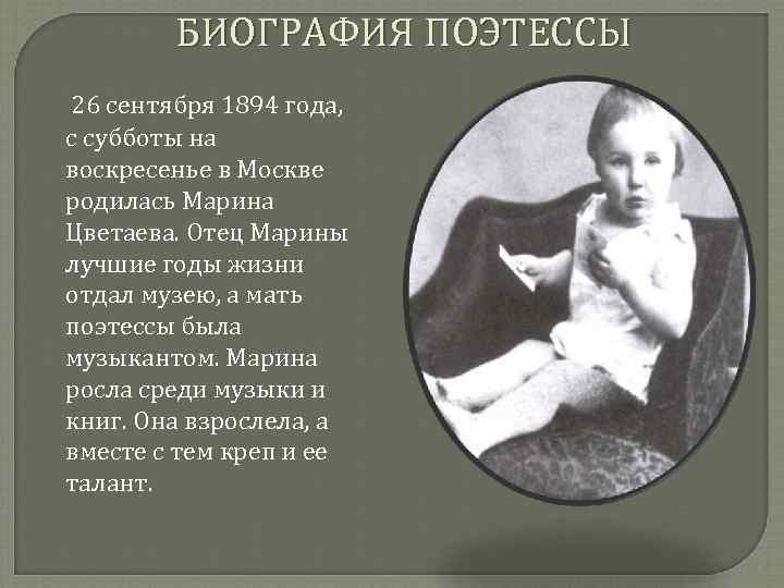 БИОГРАФИЯ ПОЭТЕССЫ 26 сентября 1894 года, с субботы на воскресенье в Москве родилась Марина