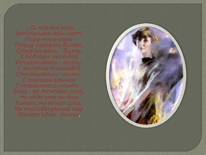  . . . О, черная гора, Затмившая весь свет! Пора-пора Творцу вернуть билет.