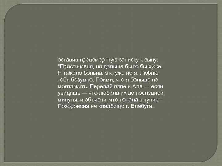 оставив предсмертную записку к сыну: "Прости меня, но дальше было бы хуже. Я тяжело