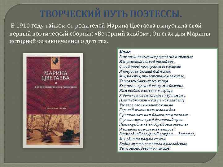 ТВОРЧЕСКИЙ ПУТЬ ПОЭТЕССЫ. В 1910 году тайком от родителей Марина Цветаева выпустила свой первый