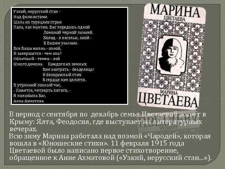 Узкий, нерусский стан Над фолиантами. Шаль из турецких стран Пала, как мантия. Вас передашь