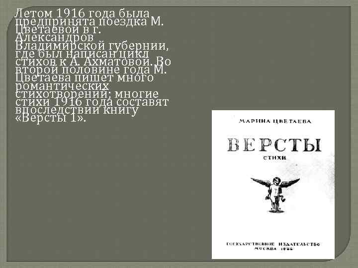  Летом 1916 года была предпринята поездка М. Цветаевой в г. Александров Владимирской губернии,
