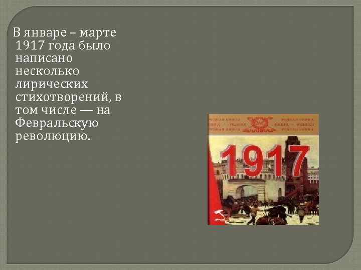  В январе – марте 1917 года было написано несколько лирических стихотворений, в том