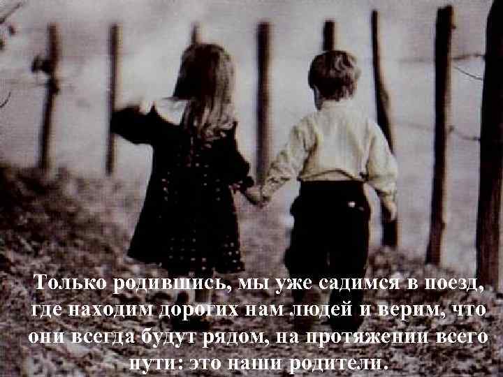 Только родившись, мы уже садимся в поезд, Wenn wir geboren werden und in den