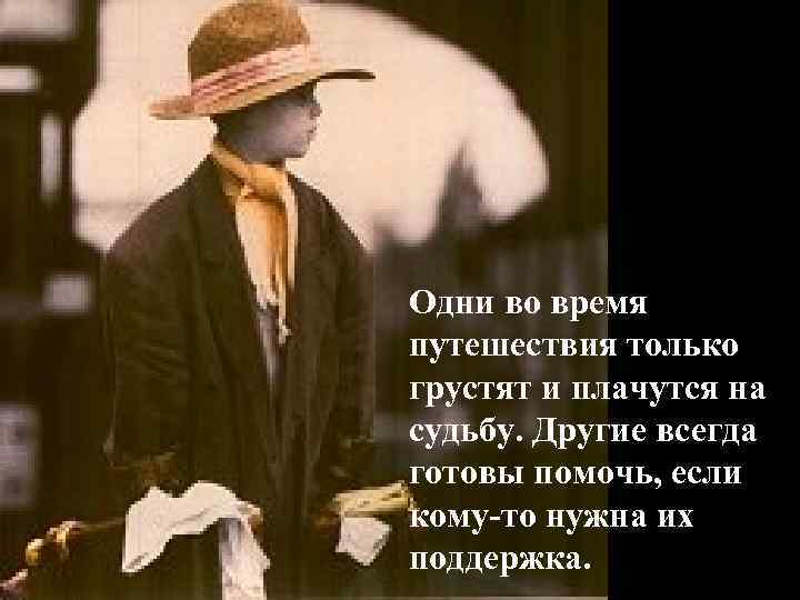 Одни во время путешествия только грустят и плачутся на судьбу. Другие всегда готовы помочь,