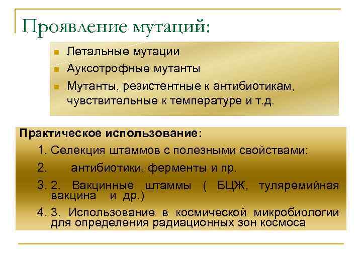 Проявление мутаций: n n n Летальные мутации Ауксотрофные мутанты Мутанты, резистентные к антибиотикам, чувствительные