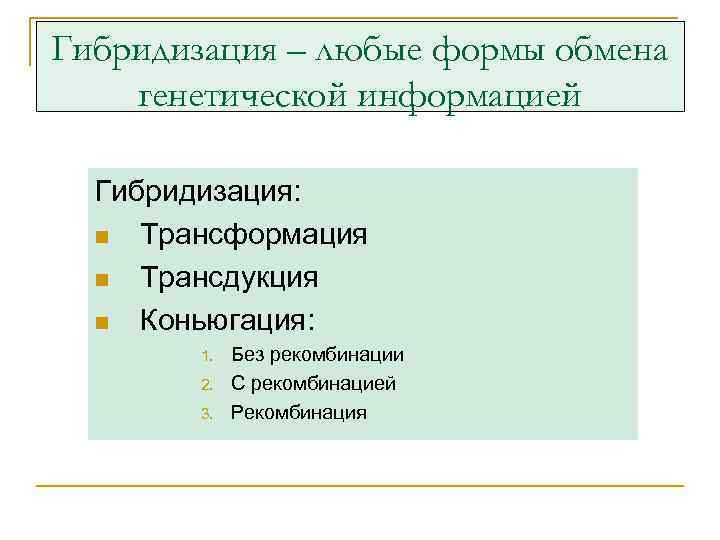 Гибридизация – любые формы обмена генетической информацией Гибридизация: n Трансформация n Трансдукция n Коньюгация: