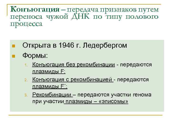 Конъюгация – передача признаков путем переноса чужой ДНК по типу полового процесса n n