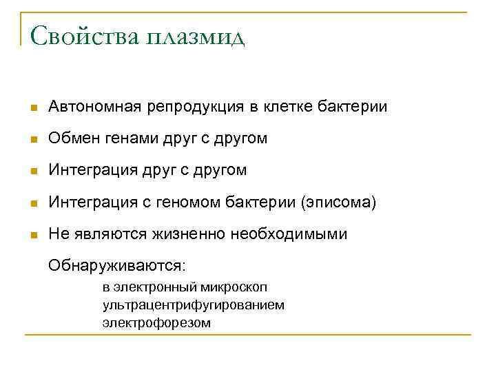 Свойства плазмид n Автономная репродукция в клетке бактерии n Обмен генами друг с другом