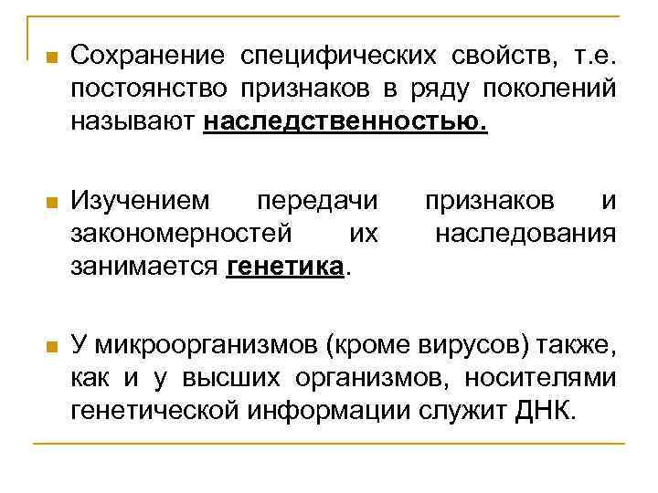 n Сохранение специфических свойств, т. е. постоянство признаков в ряду поколений называют наследственностью. n