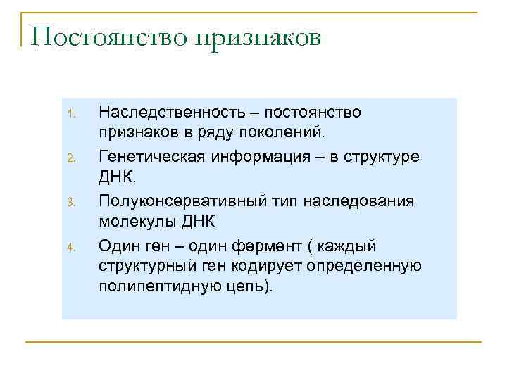 Постоянство признаков 1. 2. 3. 4. Наследственность – постоянство признаков в ряду поколений. Генетическая