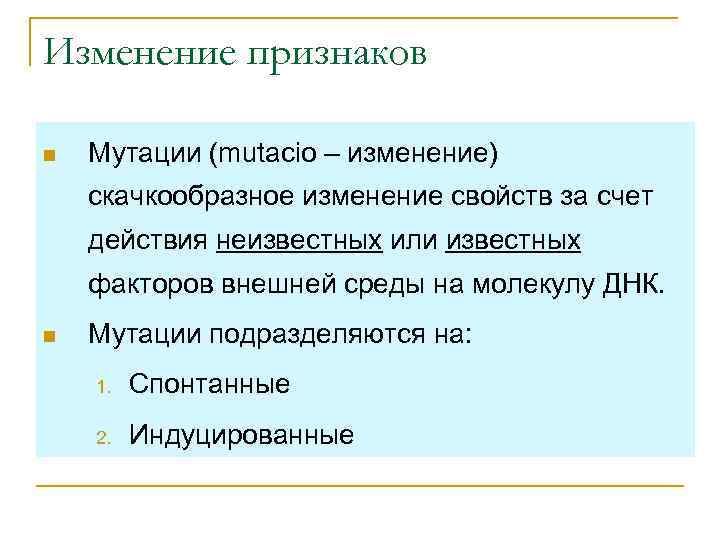 Изменение признаков n Мутации (mutacio – изменение) скачкообразное изменение свойств за счет действия неизвестных