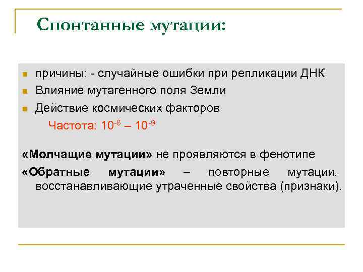 Причины спонтанных мутаций. Свойства спонтанных мутаций таблица. Предел частоты спонтанных мутаций у бактерий. Молчащие мутации.