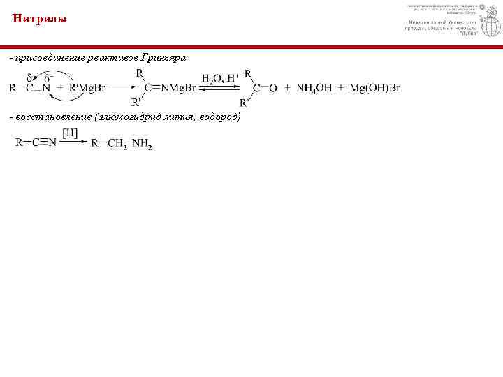 Нитрилы - присоединение реактивов Гриньяра - восстановление (алюмогидрид лития, водород) 