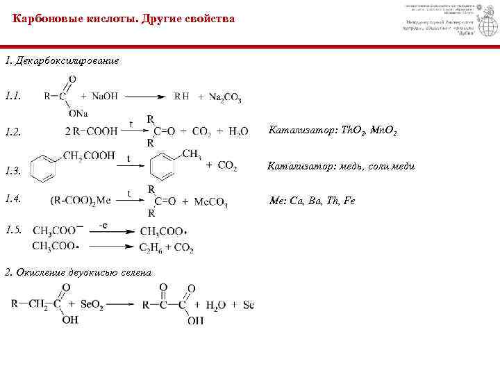 Карбоновые кислоты. Другие свойства 1. Декарбоксилирование 1. 1. 1. 2. Катализатор: Th. O 2,