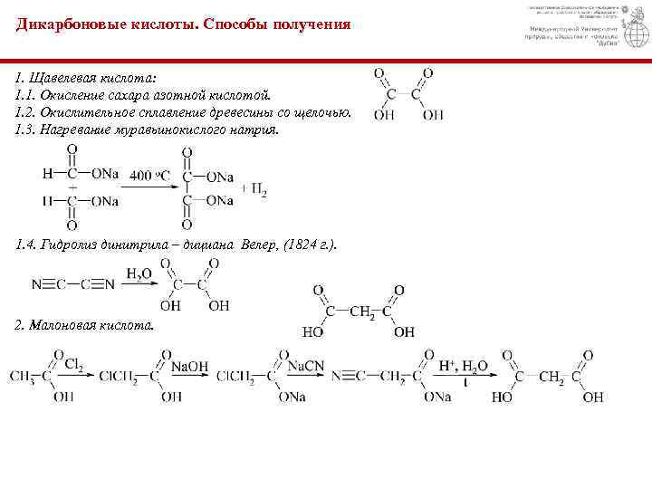 Дикарбоновые кислоты. Способы получения 1. Щавелевая кислота: 1. 1. Окисление сахара азотной кислотой. 1.
