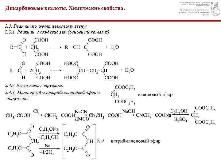 Дикарбоновые кислоты. Химические свойства. 2. 3. Реакции по -метиленовому звену: 2. 3. 1. Реакции