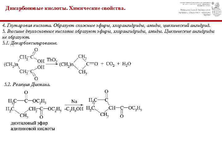 Ангидрид двухосновной кислоты. Двухосновные карбоновые кислоты образование сложных эфиров. Дикарбоновые кислоты реакции. Образование амидов двухосновных карбоновых кислот. Получение циклических кислот.