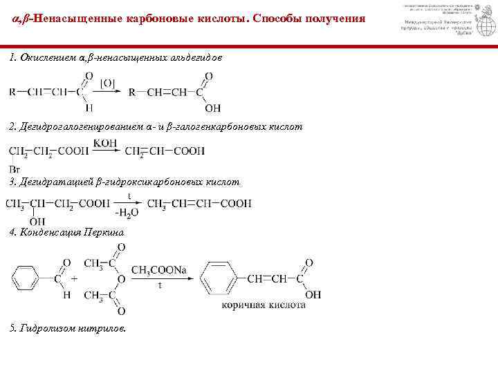 Карбоновые кислоты образуются при гидролизе. Непредельные монокарбоновые кислоты способы получения. Карбоновые кислоты методы синтеза получения. Способы синтеза карбоновых кислот. Метод Перкина карбоновые кислоты.
