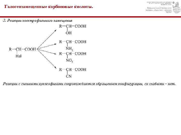 Галогензамещенные карбоновые кислоты. 2. Реакции электрофильного замещения Реакции с сильными нуклеофилами сопровождаются обращением конфигурации,