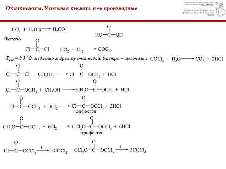Оксикислоты. Угольная кислота и ее производные Фосген. Ткип. = 8, 3 о. С, медленно