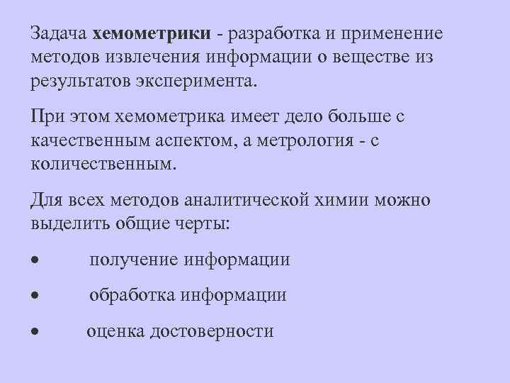 Задача хемометрики - разработка и применение методов извлечения информации о веществе из результатов эксперимента.