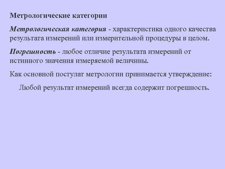 Метрологические категории Метрологическая категория - характеристика одного качества результата измерений или измерительной процедуры в