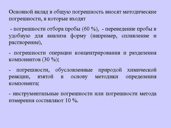 Основной вклад в общую погрешность вносят методические погрешности, в которые входят - погрешности отбора
