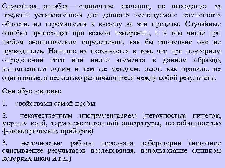 Одиночный значение. Случайная ошибка. . Случайная ошибка – значение одиночное . . . Допустимого.. Одиночные сбои. Термины в хемометрике.