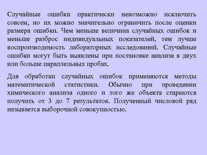 Случайные ошибки практически невозможно исключить совсем, но их можно значительно ограничить после оценки размера