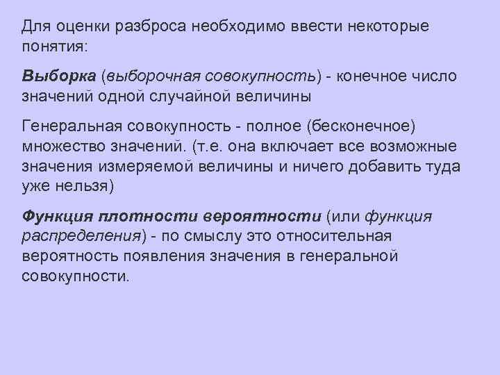 Для оценки разброса необходимо ввести некоторые понятия: Выборка (выборочная совокупность) - конечное число значений