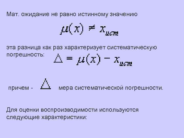 При каком x принимает истинные значения. Мат ожидание константы равно. Мат ожидание равно истинному значению. Матожидание это для чайников. Мат ожидание смысл.