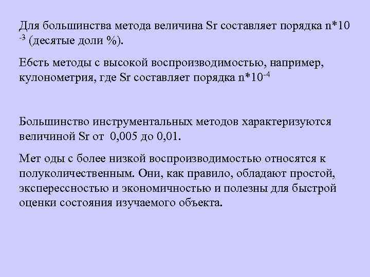 Для большинства метода величина Sr составляет порядка n*10 -3 (десятые доли %). Е 6
