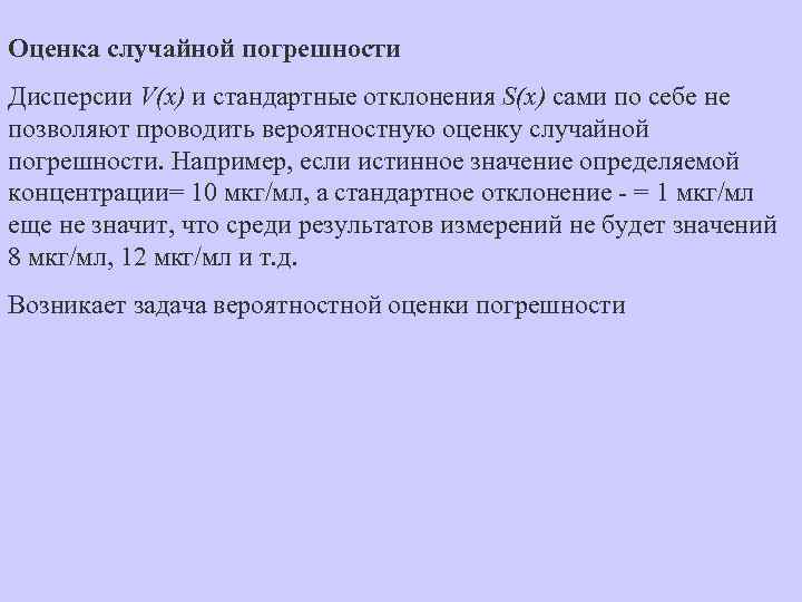 Оценка случайной погрешности Дисперсии V(x) и стандартные отклонения S(x) сами по себе не позволяют