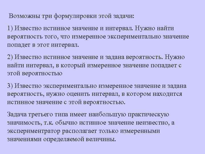 Возможны три формулировки этой задачи: 1) Известно истинное значение и интервал. Нужно найти