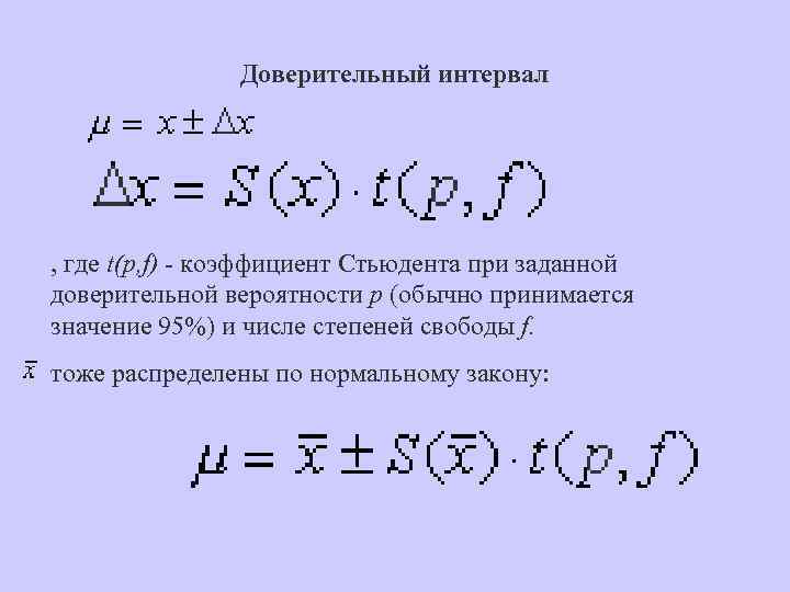 T интервал. Доверительный интервал коэффициент Стьюдента. Способы задания доверительного интервала. Формула доверительного интервала Стьюдента. Коэффициент доверительного интервала таблица.