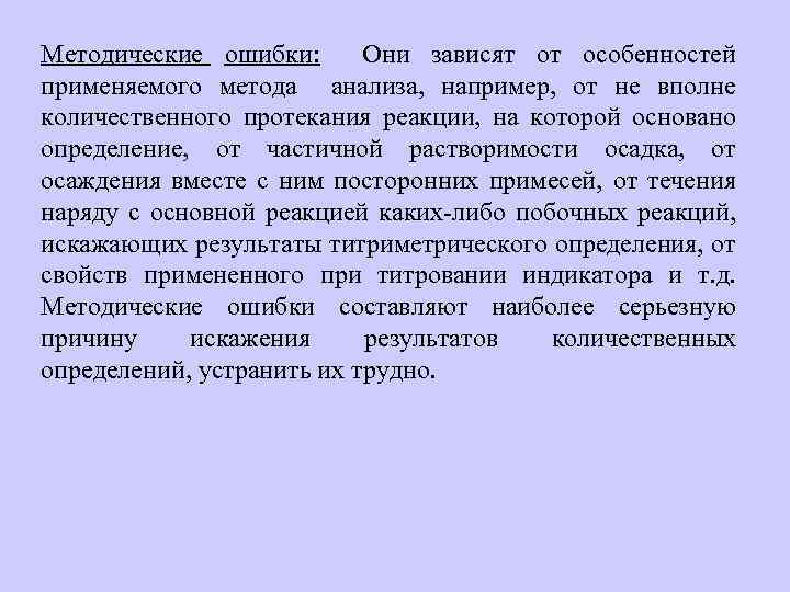 Методические ошибки: Они зависят от особенностей применяемого метода анализа, например, от не вполне количественного